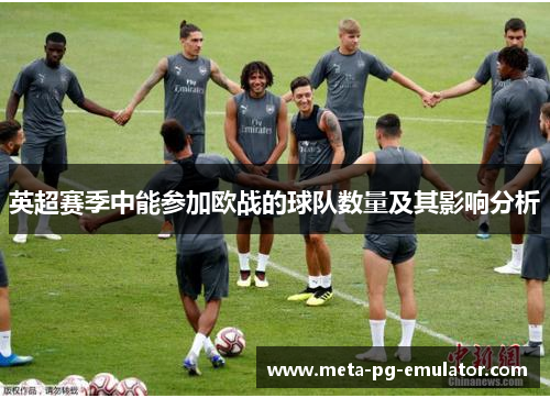 英超赛季中能参加欧战的球队数量及其影响分析