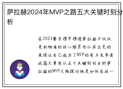 萨拉赫2024年MVP之路五大关键时刻分析