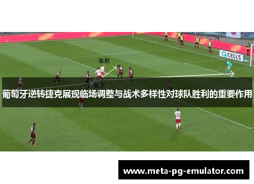 葡萄牙逆转捷克展现临场调整与战术多样性对球队胜利的重要作用