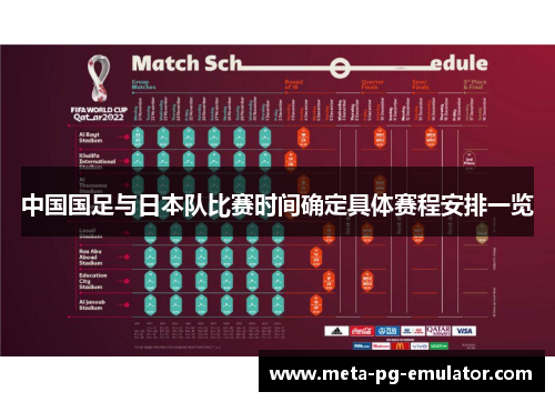 中国国足与日本队比赛时间确定具体赛程安排一览