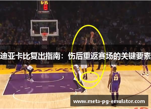 迪亚卡比复出指南:伤后重返赛场的关键要素 迪亚卡比复出指南:伤后重返赛场的关键要素