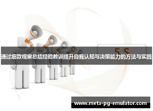 通过细致观察总结经验教训提升自我认知与决策能力的方法与实践 通过细致观察总结经验教训提升自我认知与决策能力的方法与实践