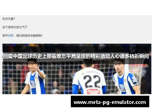 回望中国足球历史上那些难忘平局呈现的精彩激动人心诸多转折瞬间