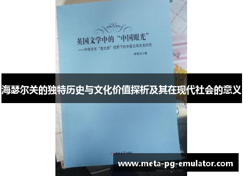 海瑟尔关的独特历史与文化价值探析及其在现代社会的意义 海瑟尔关的独特历史与文化价值探析及其在现代社会的意义
