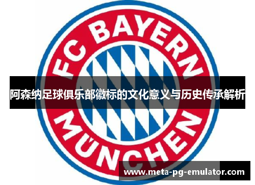阿森纳足球俱乐部徽标的文化意义与历史传承解析
