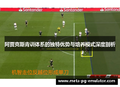 阿贾克斯青训体系的独特优势与培养模式深度剖析