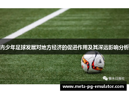青少年足球发展对地方经济的促进作用及其深远影响分析