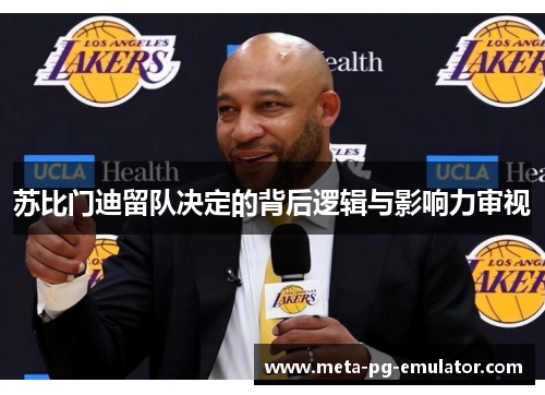 苏比门迪留队决定的背后逻辑与影响力审视