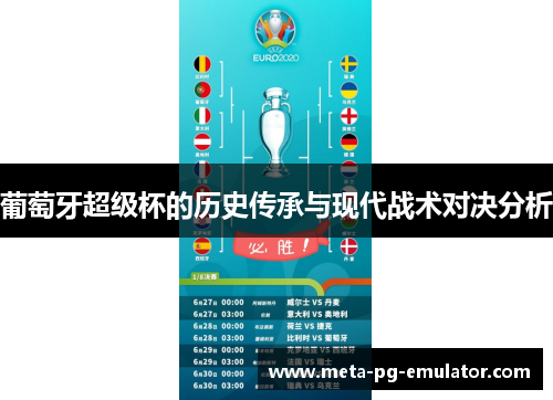 葡萄牙超级杯的历史传承与现代战术对决分析