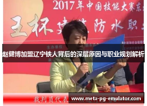 赵健博加盟辽宁铁人背后的深层原因与职业规划解析