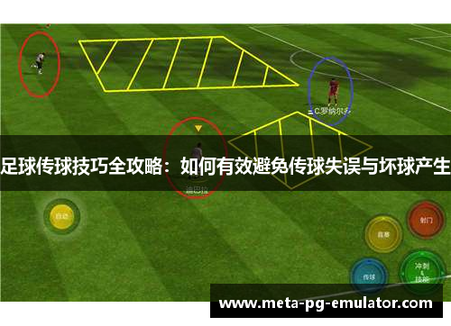 足球传球技巧全攻略：如何有效避免传球失误与坏球产生