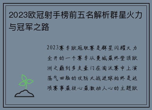 2023欧冠射手榜前五名解析群星火力与冠军之路