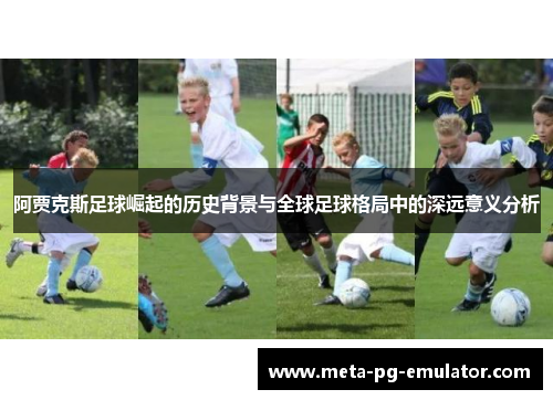 阿贾克斯足球崛起的历史背景与全球足球格局中的深远意义分析