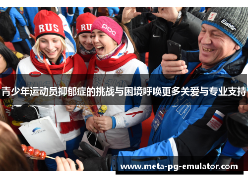青少年运动员抑郁症的挑战与困境呼唤更多关爱与专业支持