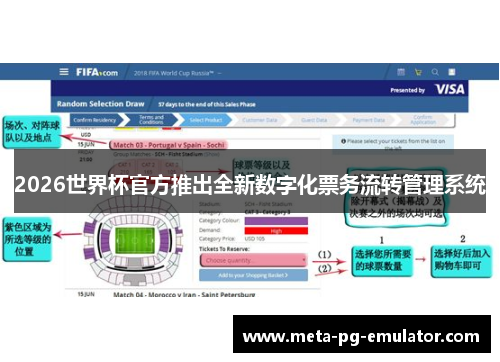 2026世界杯官方推出全新数字化票务流转管理系统