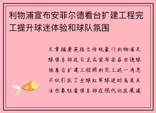 利物浦宣布安菲尔德看台扩建工程完工提升球迷体验和球队氛围 利物浦宣布安菲尔德看台扩建工程完工提升球迷体验和球队氛围