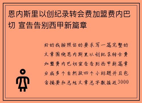 恩内斯里以创纪录转会费加盟费内巴切 宣告告别西甲新篇章 恩内斯里以创纪录转会费加盟费内巴切 宣告告别西甲新篇章