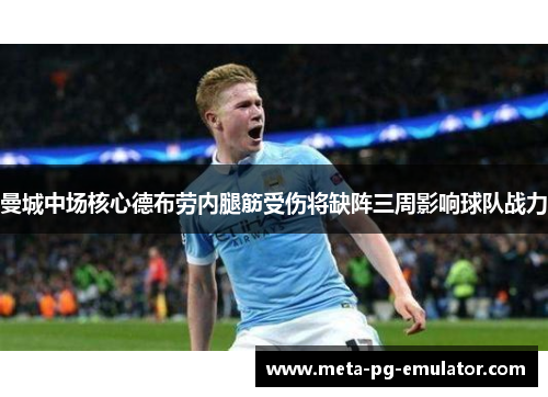 曼城中场核心德布劳内腿筋受伤将缺阵三周影响球队战力
