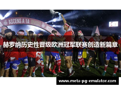 赫罗纳历史性晋级欧洲冠军联赛创造新篇章