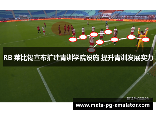 RB 莱比锡宣布扩建青训学院设施 提升青训发展实力