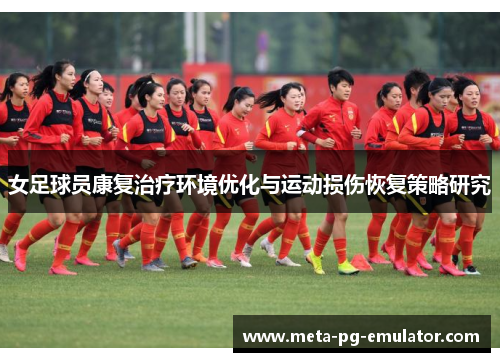 女足球员康复治疗环境优化与运动损伤恢复策略研究