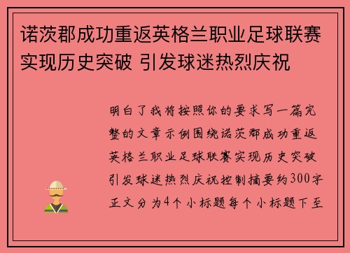 诺茨郡成功重返英格兰职业足球联赛实现历史突破 引发球迷热烈庆祝 诺茨郡成功重返英格兰职业足球联赛实现历史突破 引发球迷热烈庆祝