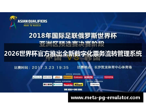 2026世界杯官方推出全新数字化票务流转管理系统 2026世界杯官方推出全新数字化票务流转管理系统