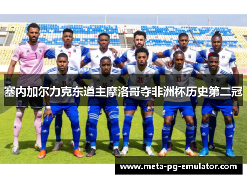 塞内加尔力克东道主摩洛哥夺非洲杯历史第二冠 塞内加尔力克东道主摩洛哥夺非洲杯历史第二冠