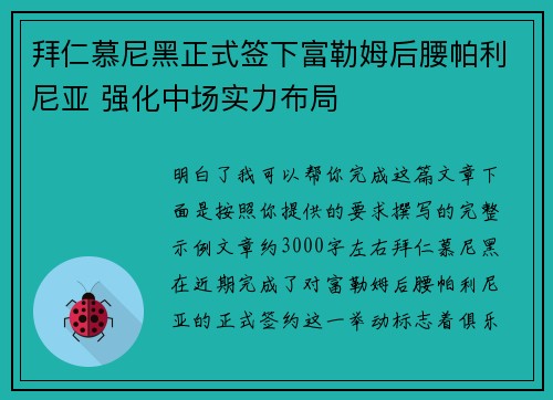 拜仁慕尼黑正式签下富勒姆后腰帕利尼亚 强化中场实力布局