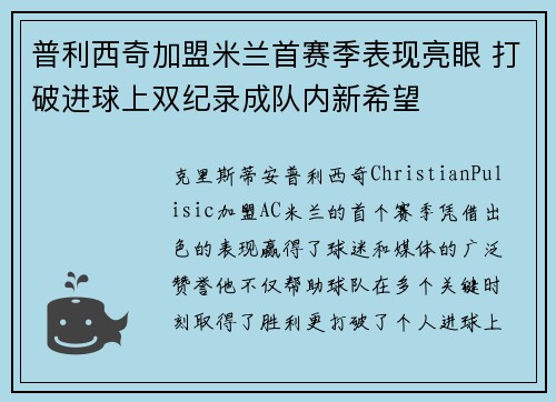 普利西奇加盟米兰首赛季表现亮眼 打破进球上双纪录成队内新希望