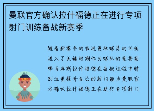 曼联官方确认拉什福德正在进行专项射门训练备战新赛季 曼联官方确认拉什福德正在进行专项射门训练备战新赛季