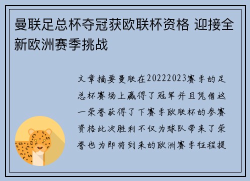 曼联足总杯夺冠获欧联杯资格 迎接全新欧洲赛季挑战