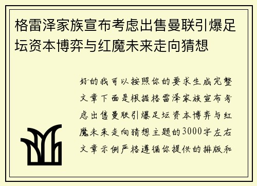 格雷泽家族宣布考虑出售曼联引爆足坛资本博弈与红魔未来走向猜想