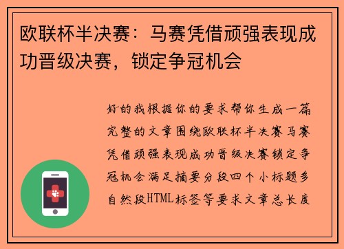 欧联杯半决赛:马赛凭借顽强表现成功晋级决赛,锁定争冠机会 欧联杯半决赛:马赛凭借顽强表现成功晋级决赛,锁定争冠机会