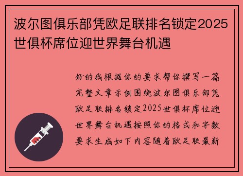 波尔图俱乐部凭欧足联排名锁定2025世俱杯席位迎世界舞台机遇 波尔图俱乐部凭欧足联排名锁定2025世俱杯席位迎世界舞台机遇