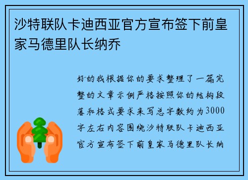 沙特联队卡迪西亚官方宣布签下前皇家马德里队长纳乔