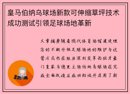 皇马伯纳乌球场新款可伸缩草坪技术成功测试引领足球场地革新 皇马伯纳乌球场新款可伸缩草坪技术成功测试引领足球场地革新