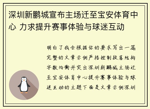 深圳新鹏城宣布主场迁至宝安体育中心 力求提升赛事体验与球迷互动