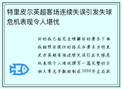 特里皮尔英超客场连续失误引发失球危机表现令人堪忧