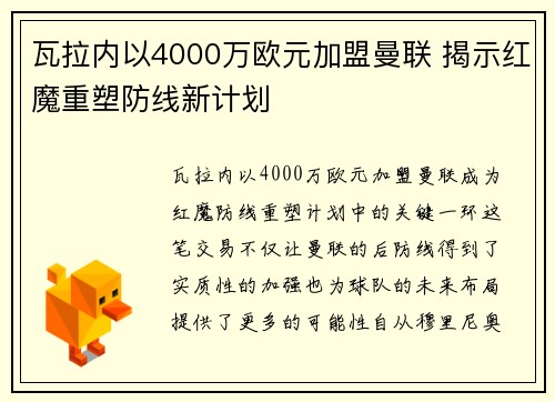 瓦拉内以4000万欧元加盟曼联 揭示红魔重塑防线新计划