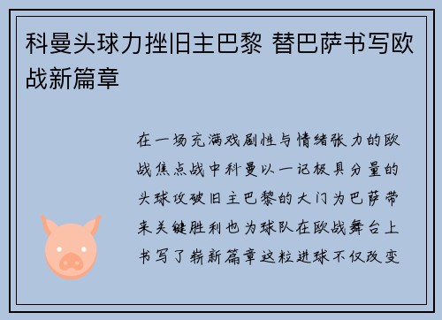 科曼头球力挫旧主巴黎 替巴萨书写欧战新篇章