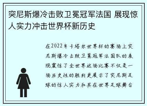 突尼斯爆冷击败卫冕冠军法国 展现惊人实力冲击世界杯新历史 突尼斯爆冷击败卫冕冠军法国 展现惊人实力冲击世界杯新历史