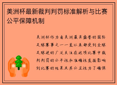 美洲杯最新裁判判罚标准解析与比赛公平保障机制