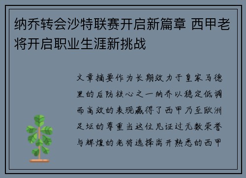 纳乔转会沙特联赛开启新篇章 西甲老将开启职业生涯新挑战
