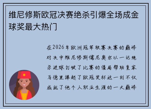 维尼修斯欧冠决赛绝杀引爆全场成金球奖最大热门