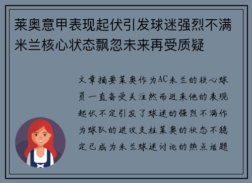 莱奥意甲表现起伏引发球迷强烈不满米兰核心状态飘忽未来再受质疑 莱奥意甲表现起伏引发球迷强烈不满米兰核心状态飘忽未来再受质疑
