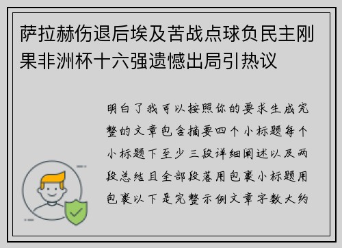 萨拉赫伤退后埃及苦战点球负民主刚果非洲杯十六强遗憾出局引热议 萨拉赫伤退后埃及苦战点球负民主刚果非洲杯十六强遗憾出局引热议