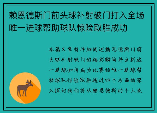 赖恩德斯门前头球补射破门打入全场唯一进球帮助球队惊险取胜成功 赖恩德斯门前头球补射破门打入全场唯一进球帮助球队惊险取胜成功