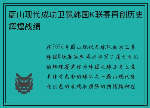 蔚山现代成功卫冕韩国K联赛再创历史辉煌战绩