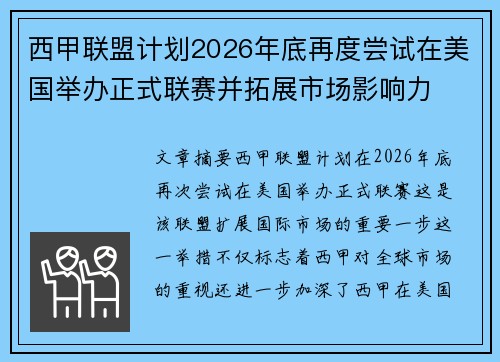 西甲联盟计划2026年底再度尝试在美国举办正式联赛并拓展市场影响力